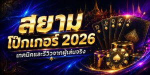 สยาม โป๊กเกอร์ เทคนิคและรีวิวจากผู้เล่นจริง