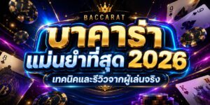 สูตรบาคาร่า แม่นยำที่สุด เทคนิคและรีวิวจากผู้เล่นจริง