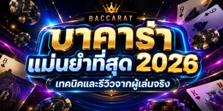 สูตรบาคาร่า แม่นยำที่สุด เทคนิคและรีวิวจากผู้เล่นจริง