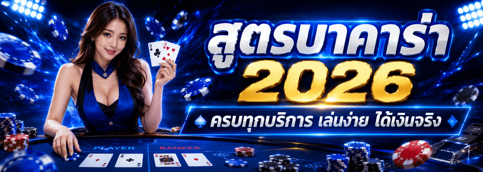 สูตรบาคาร่า 2026 ครบทุกบริการ เล่นง่าย ได้เงินจริง ปก