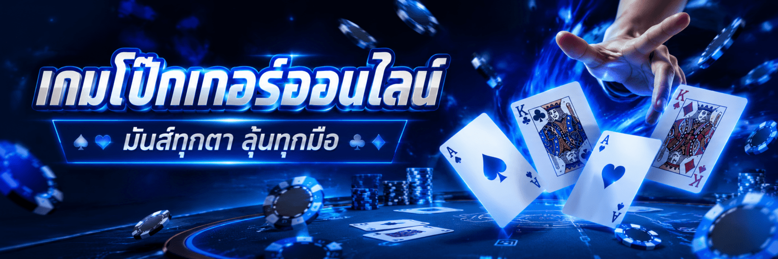 โป๊กเกอร์ออนไลน์ ลุ้นรวยทุกวัน