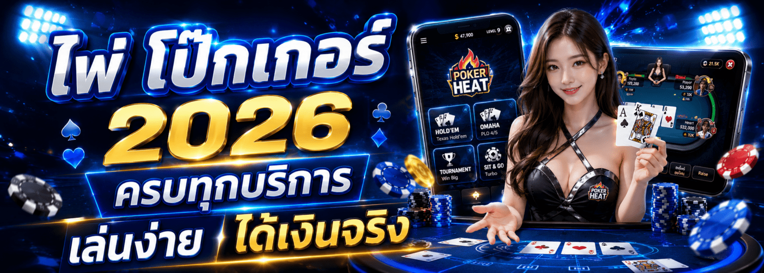 ไพ่ โป๊กเกอร์ ครบทุกบริการ เล่นง่าย ได้เงินจริง ปก